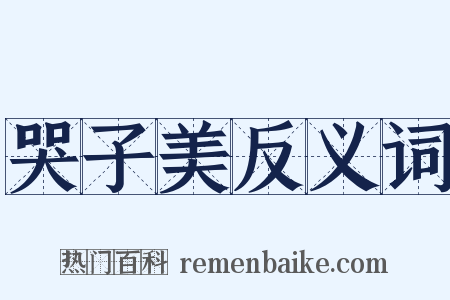 哭子美反义词是什么意思的图片